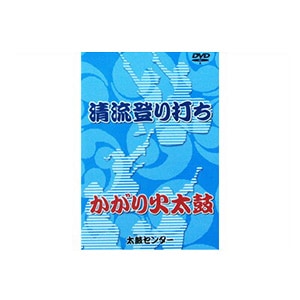 和太鼓教則DVD 清流登り打ち・かがり火太鼓