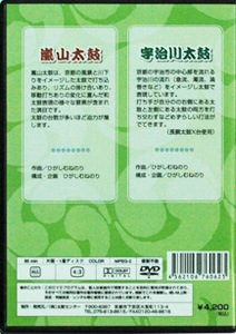 和太鼓教則DVD 嵐山太鼓・宇治川太鼓0