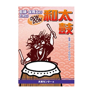 和太鼓教則本 教師・保育士のためのDONDON和太鼓