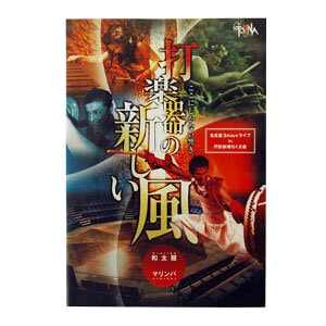 和太鼓演奏DVD GONNA LIVE TOUR 2011 「打楽器の新しい風」