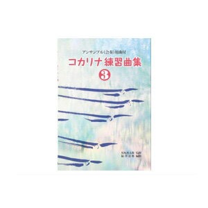 コカリナ教則本コカリナ練習曲集3