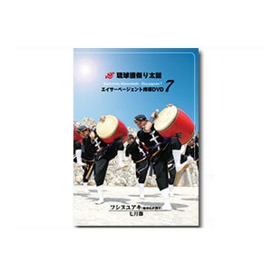 エイサー教則DVD エイサーページェント指導DVD7