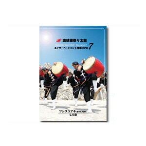 エイサー教則DVD エイサーページェント指導DVD7