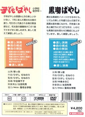 和太鼓教則DVD 子供ばやし・黒潮ばやし0