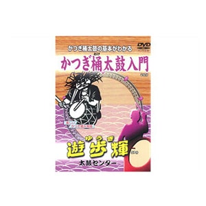 和太鼓教則DVD かつぎ桶太鼓入門・遊歩輝