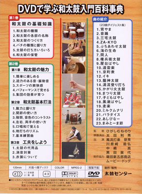 和太鼓教則DVD 和太鼓入門百科事典0