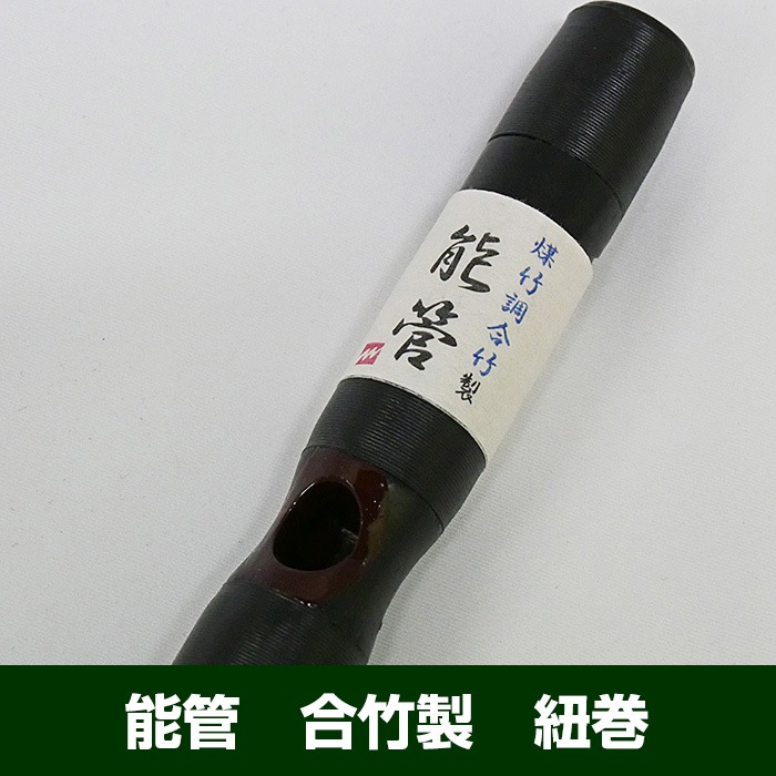 能管 合竹製 紐巻 | 邦楽器,能管 通販なら和楽器モール｜和太鼓