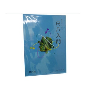 尺八教則本 鳴るほど・ザ・尺八 尺八入門（琴古系） CD付