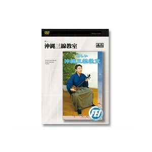 その他教則DVD 楽しい 沖縄三線教室DVD