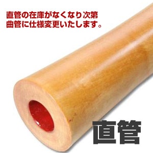 尺八 合竹 直管 節無し 正律管 1尺9寸 2尺 （2103）0