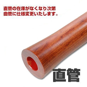尺八 洋紫檀 直管 節無し 正律管 1尺9寸 2尺 （2107）0