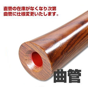尺八 洋紫檀 直管 節無し 正律管 1尺9寸 2尺 （2107）1