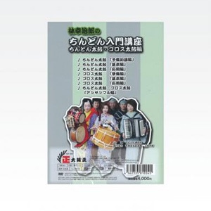 その他教則DVD ちんどん入門講座 | メディア,DVD 通販なら和楽器モール