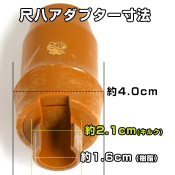 尺八用アダプター | 邦楽器,尺八 通販なら和楽器モール｜和太鼓やバチ