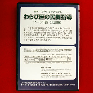民舞教則DVD わらび座の民舞指導DVD ソーラン節（北海道）0