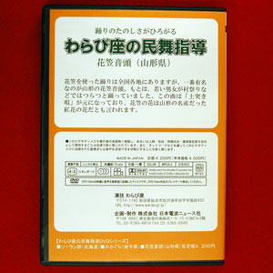 民舞教則DVD わらび座の民舞指導DVD 花笠音頭（山形県）0