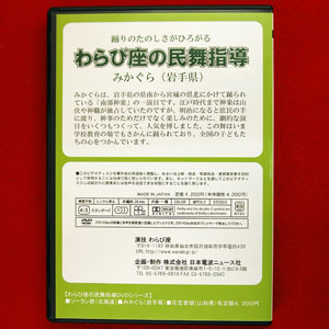 民舞教則DVD わらび座の民舞指導DVD みかぐら(岩手県)0