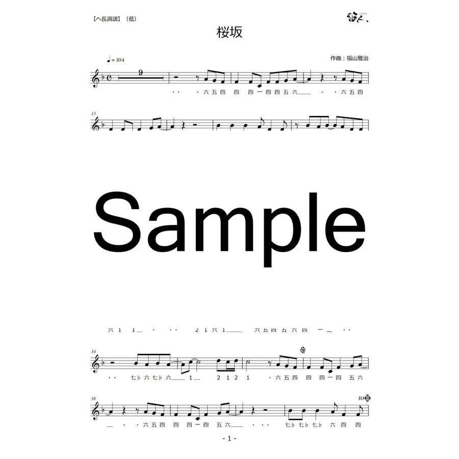 篠笛楽譜 桜坂 福山雅治　カラオケ ＣＤ＋楽譜1