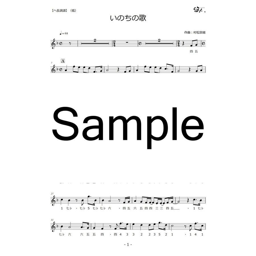 篠笛楽譜 いのちの歌 竹内まりや カラオケ ＣＤ＋楽譜 ソロバージョン 1人演奏用1