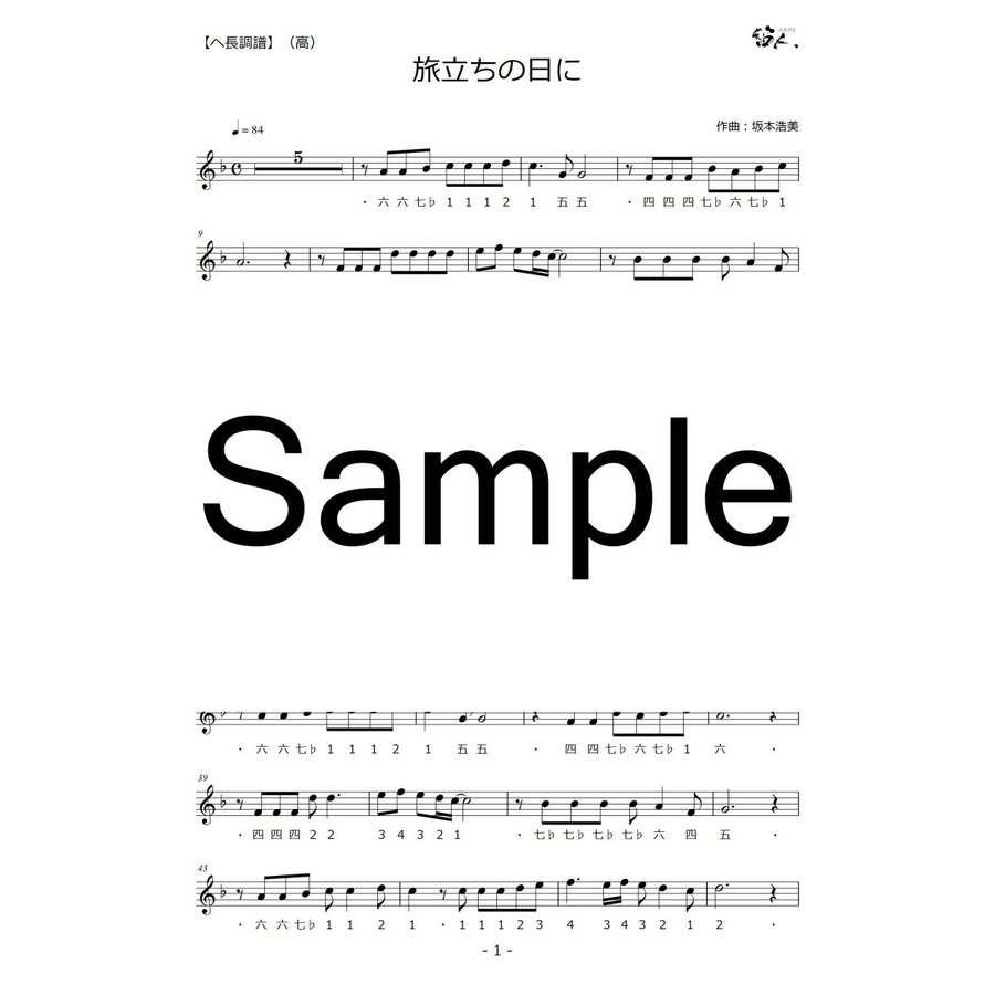 篠笛楽譜 旅立ちの日に 卒業ソング　カラオケ ＣＤ＋楽譜1