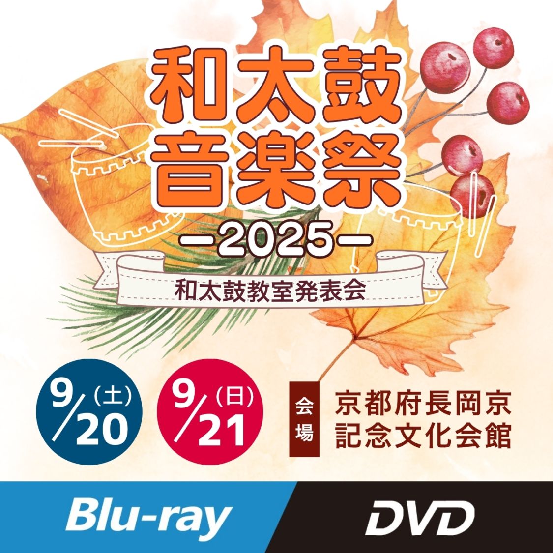 【京都・城陽・うめきた】和太鼓音楽祭2025　【9月20日　21日】