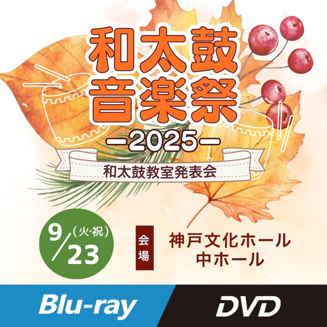 【神戸】和太鼓音楽祭2025　【9月23日】
