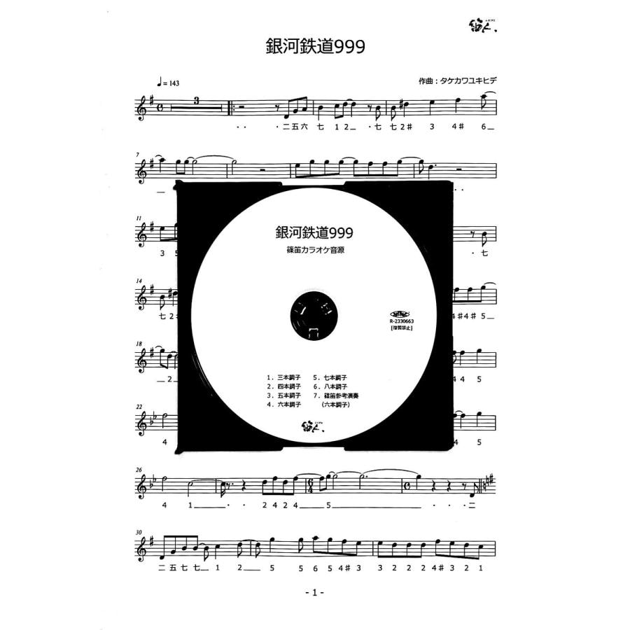 篠笛楽譜 銀河鉄道999 カラオケ ＣＤ＋楽譜