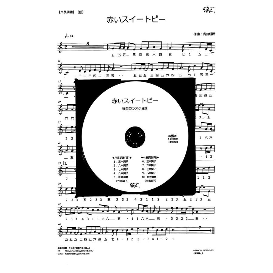 篠笛楽譜 赤いスイートピー カラオケ ＣＤ＋楽譜