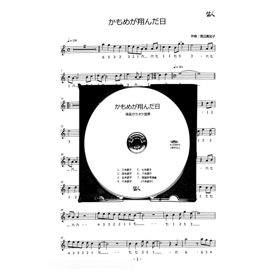 篠笛楽譜 かもめが翔んだ日 カラオケ ＣＤ＋楽譜