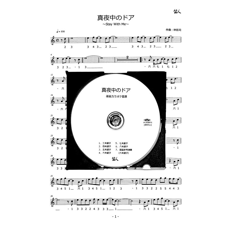 篠笛楽譜 真夜中のドア&Stay With Me カラオケ ＣＤ＋楽譜