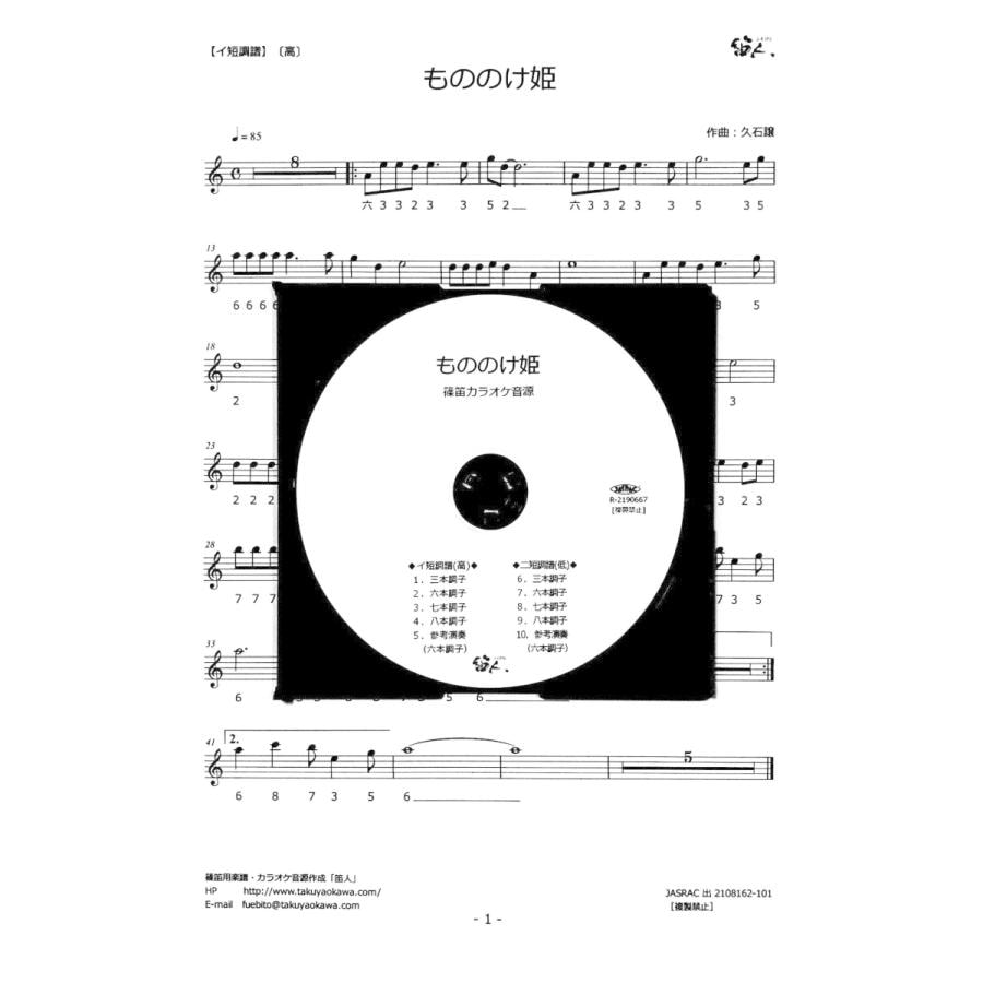 篠笛楽譜 もののけ姫 カラオケ ＣＤ＋楽譜
