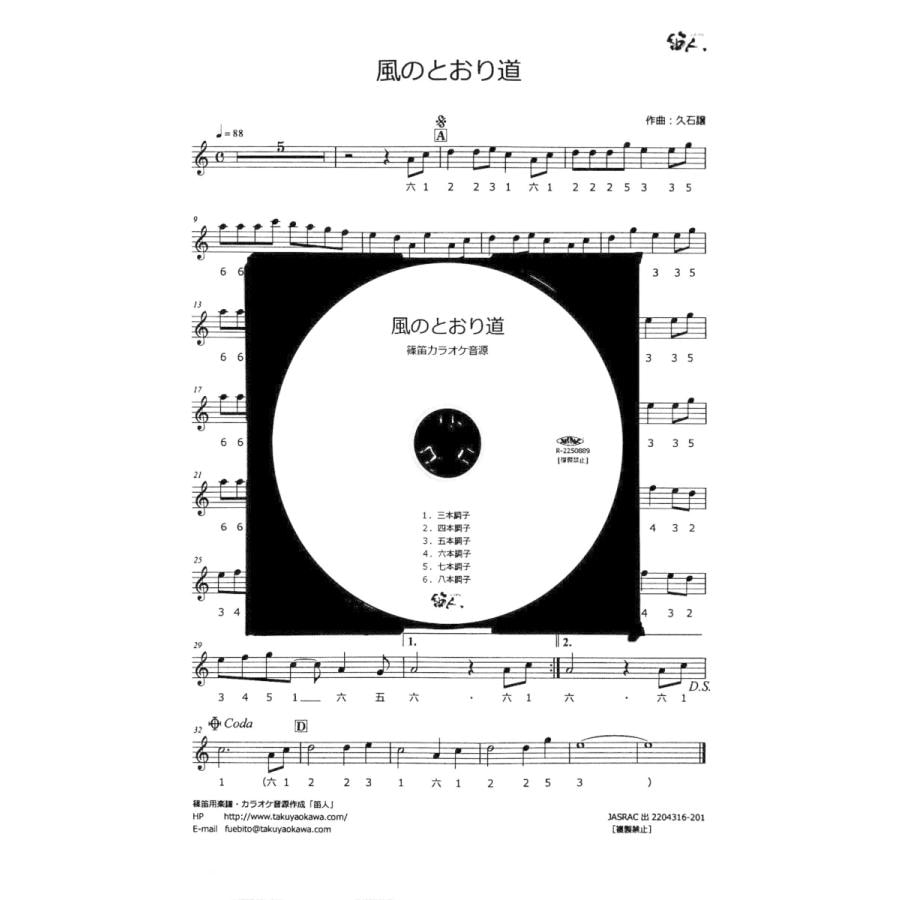 篠笛楽譜 風のとおり道　カラオケ ＣＤ＋楽譜