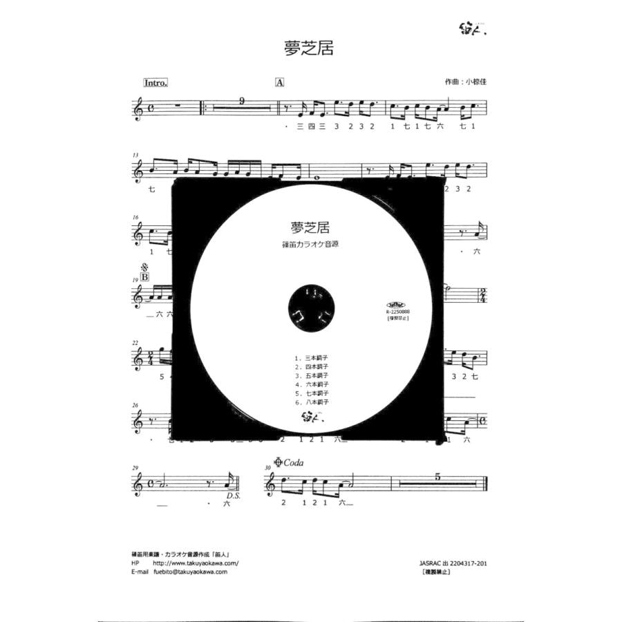 篠笛楽譜 夢芝居　カラオケ ＣＤ＋楽譜