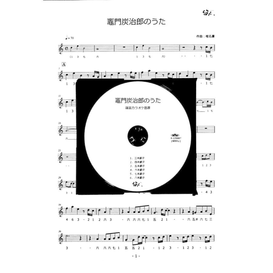 篠笛楽譜 竈門炭治郎のうた　カラオケ ＣＤ＋楽譜