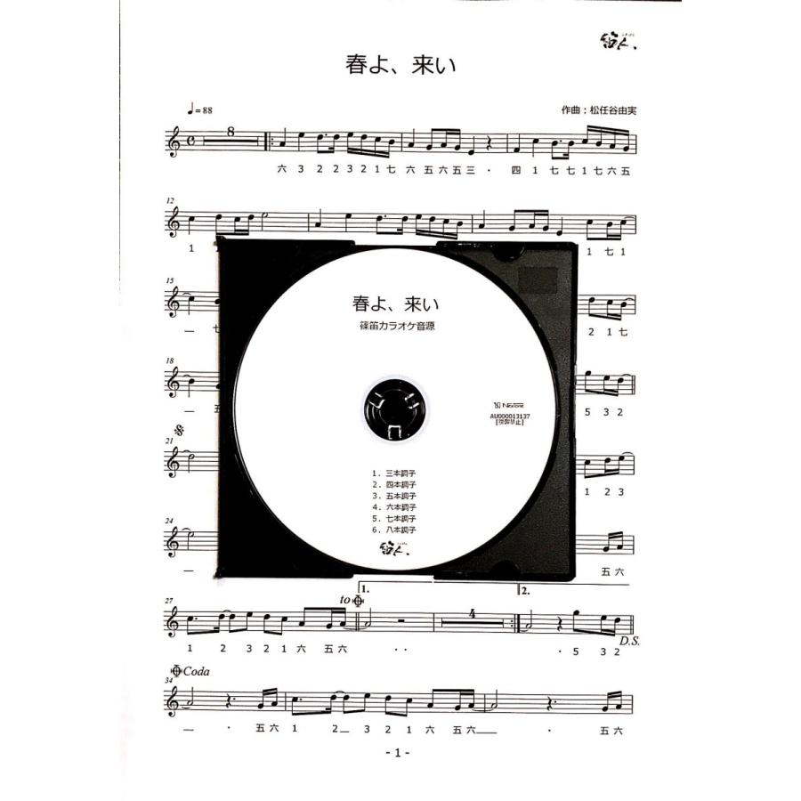 篠笛楽譜 春よ、来い  カラオケ ＣＤ＋楽譜