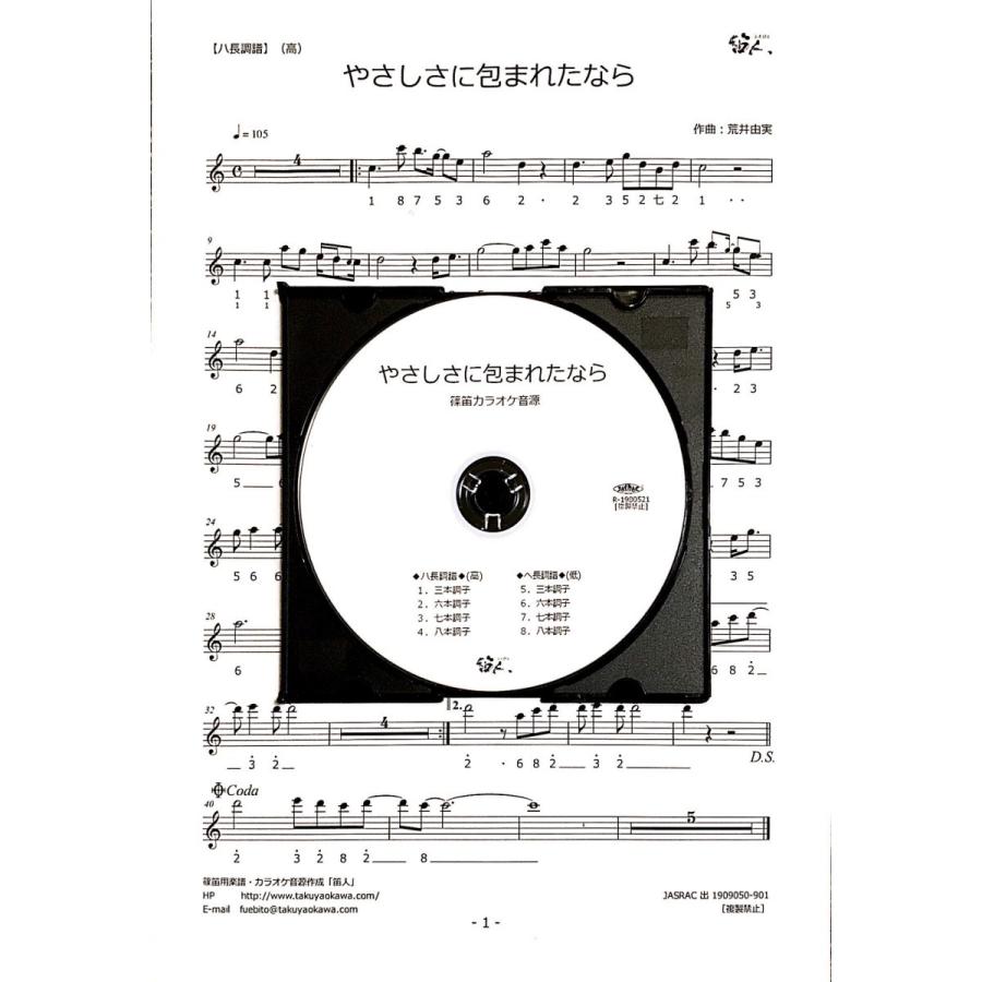 篠笛楽譜 やさしさに包まれたなら カラオケ ＣＤ＋楽譜