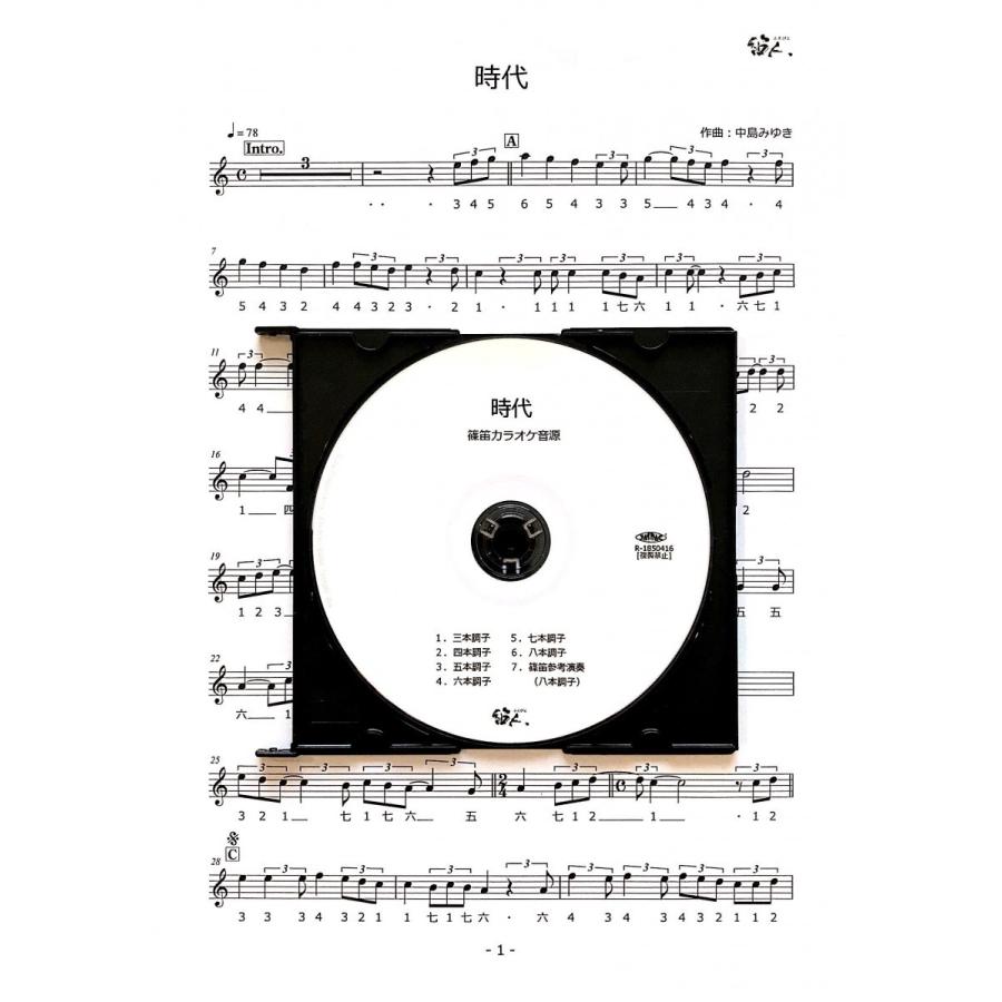 篠笛楽譜 時代 カラオケ ＣＤ＋楽譜