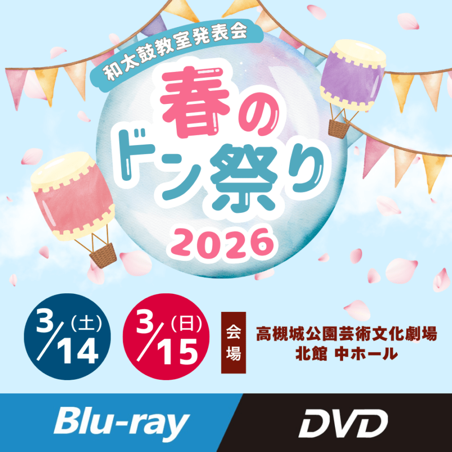 春のドン祭り2026 京都・城陽・うめきた（高槻城公園芸術文化劇場 北館 中ホール）　【3月14日　15日】