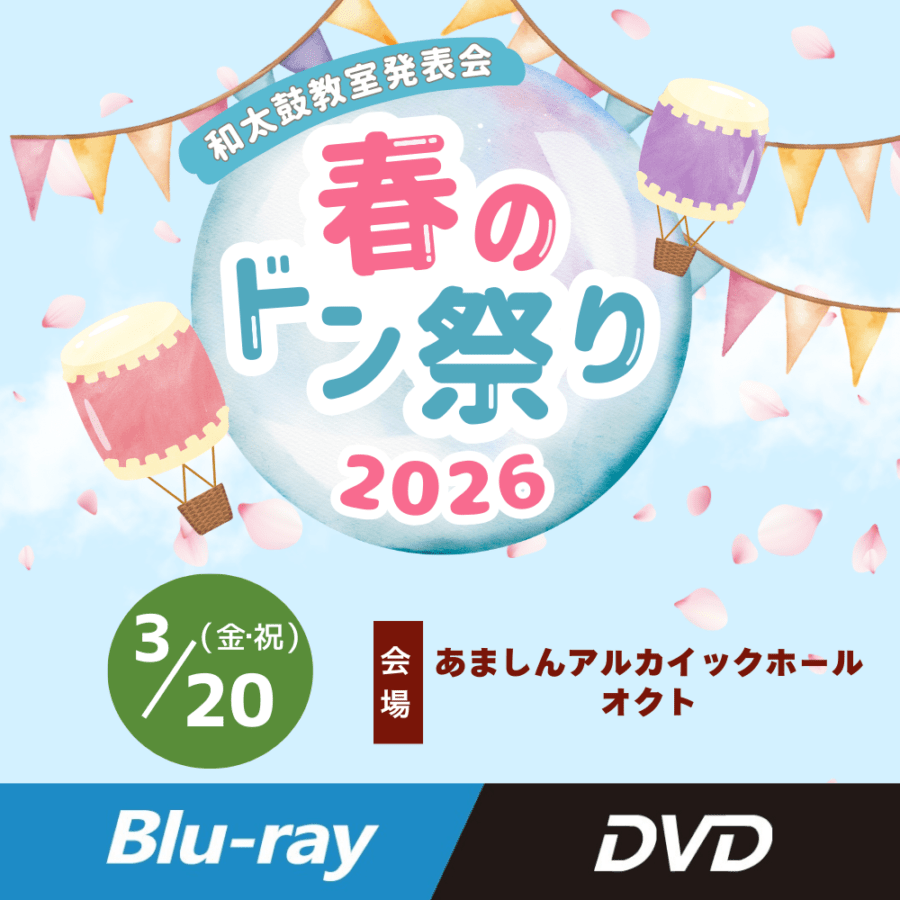 春のドン祭り2026 神戸・うめきた（あましんアルカイックホール・オクト）　【3月20日】