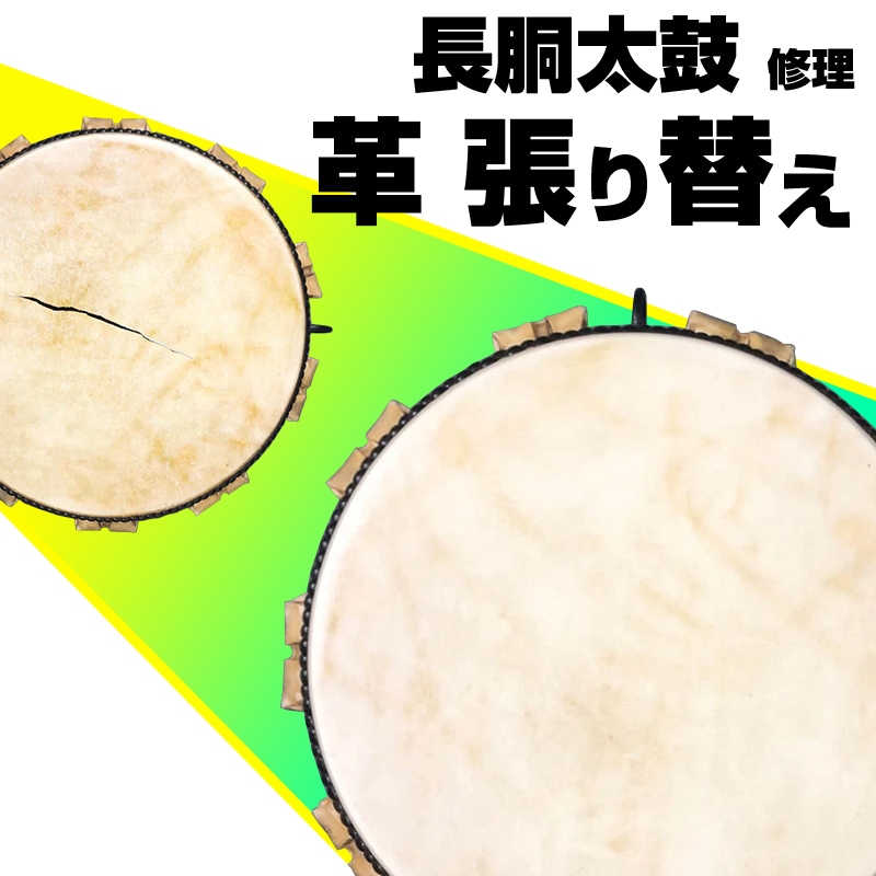 修理 長胴 太鼓 張替 (1尺8寸 両面 耳なし/耳あり)