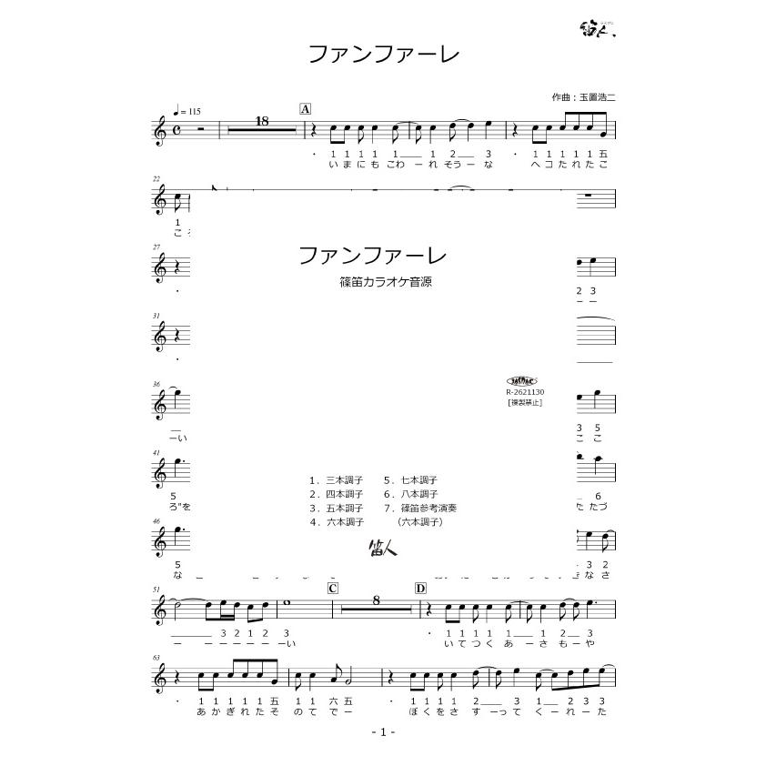 篠笛楽譜 「ファンファーレ」玉置浩二カラオケ ＣＤ＋楽譜