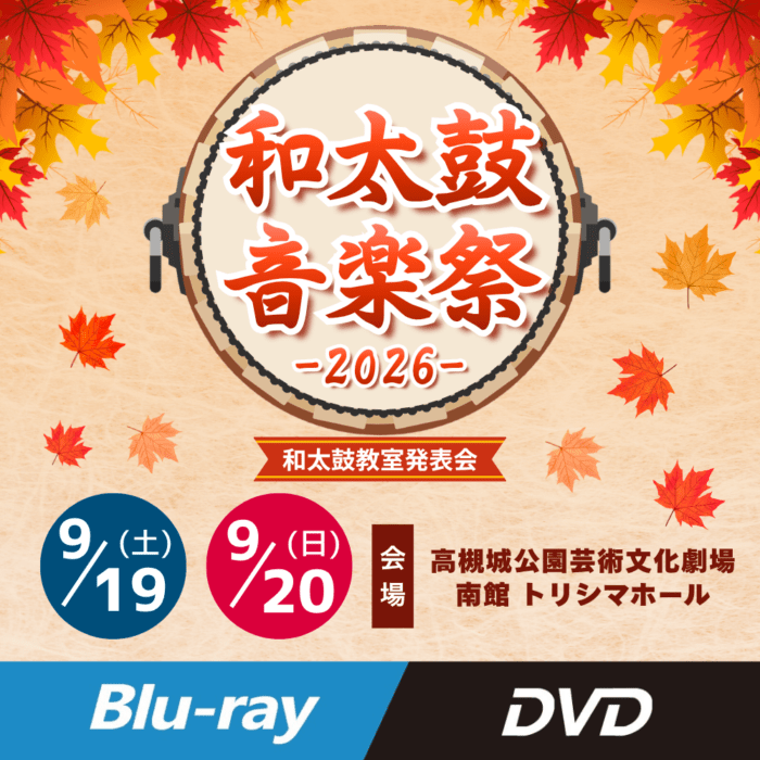 和太鼓音楽祭2026 