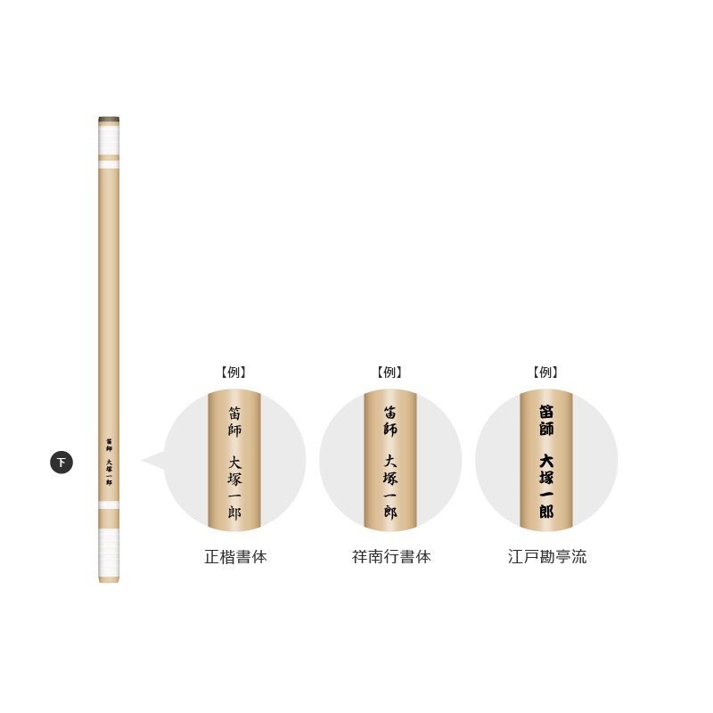 【竹渓、竹峰、東雲、東雲 麗 限定】　篠笛　レーザー文字入れ　名入れ文字は備考欄に記載ください0