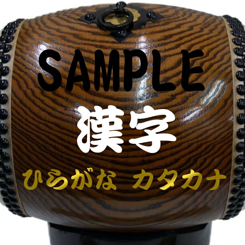 長胴太鼓 8寸（24cm） 栓 + 専用台 + バチ　目有　くりぬき胴3