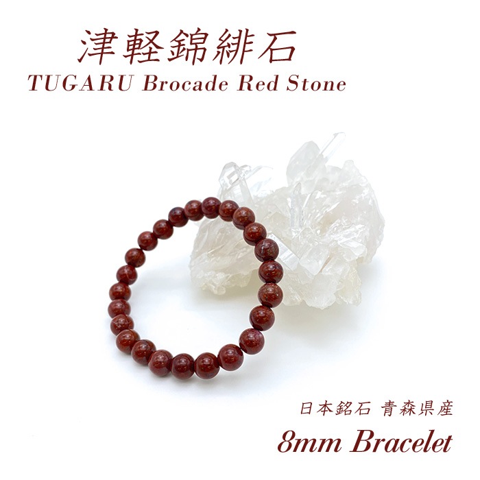 日本の石】津軽錦緋石 ブレスレット 【青森県産】 | 日本銘石 | 砂利