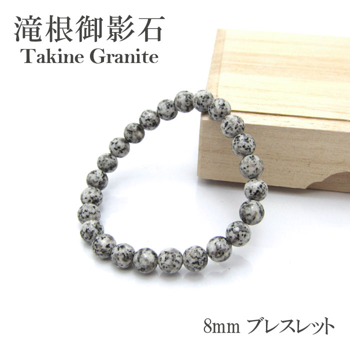 【日本の石】滝根御影石 ブレスレット 【福島県】