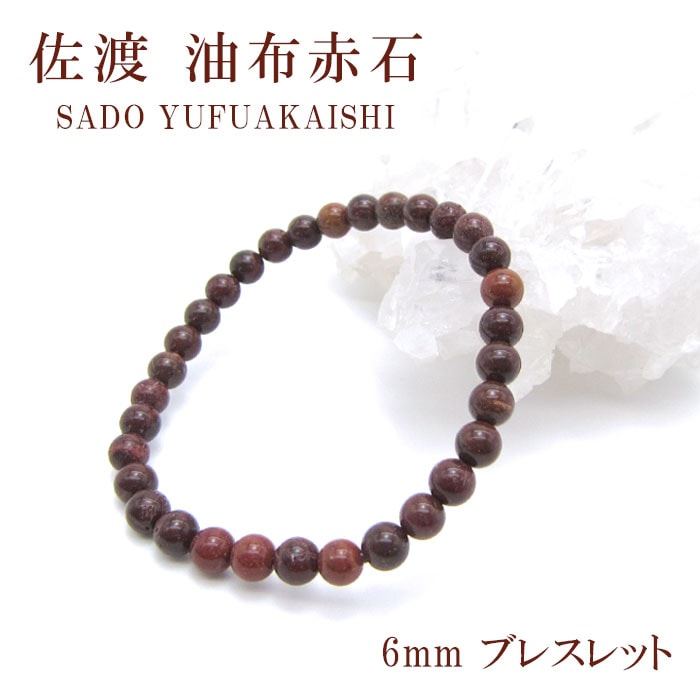 【日本の石】佐渡 油布赤石 ブレスレット 【新潟県】