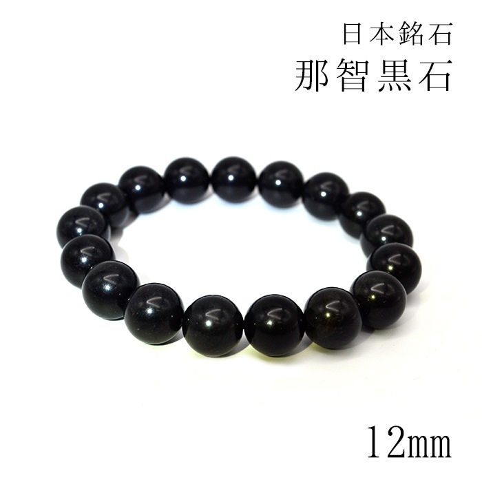 春夏新作モデル ブレスレット 那智黒石 日本の石】 【三重県】 すべての商品 | アクセサリー