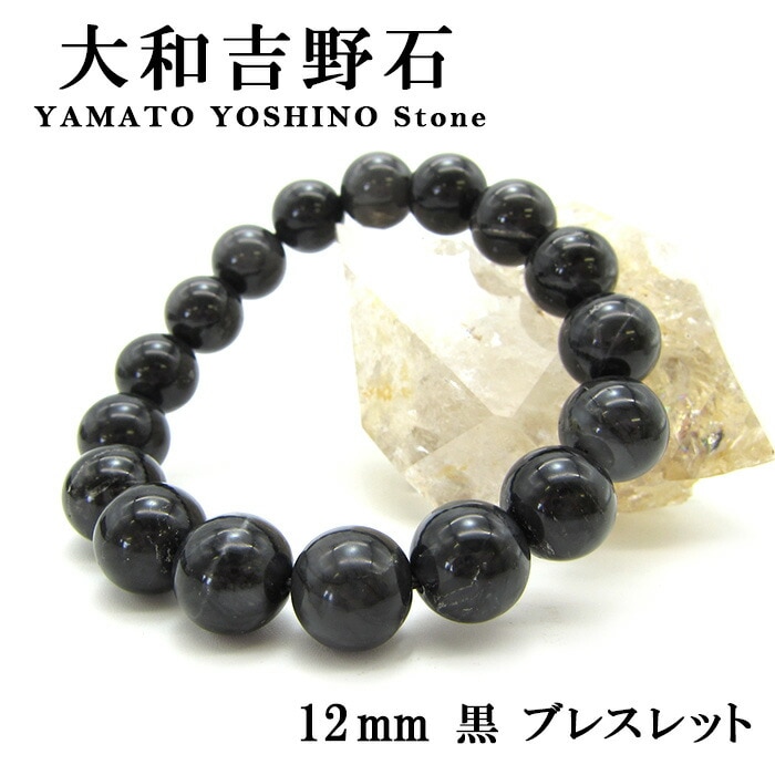 【日本の石】大和吉野石 ブレスレット【奈良県】 黒