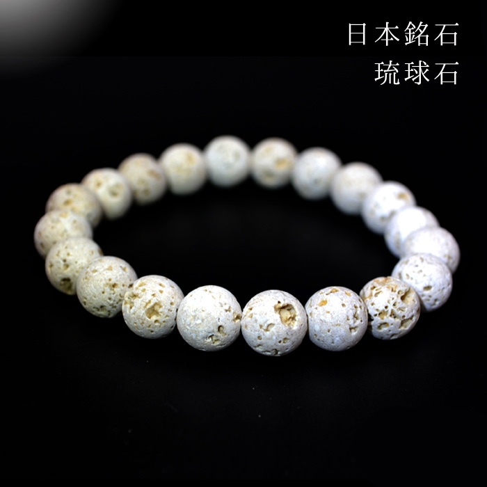 日本の石】琉球石 ブレスレット【沖縄県】 | 日本銘石 | 砂利・石材